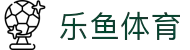 leyu.乐鱼(集团)体育科技股份有限公司官网